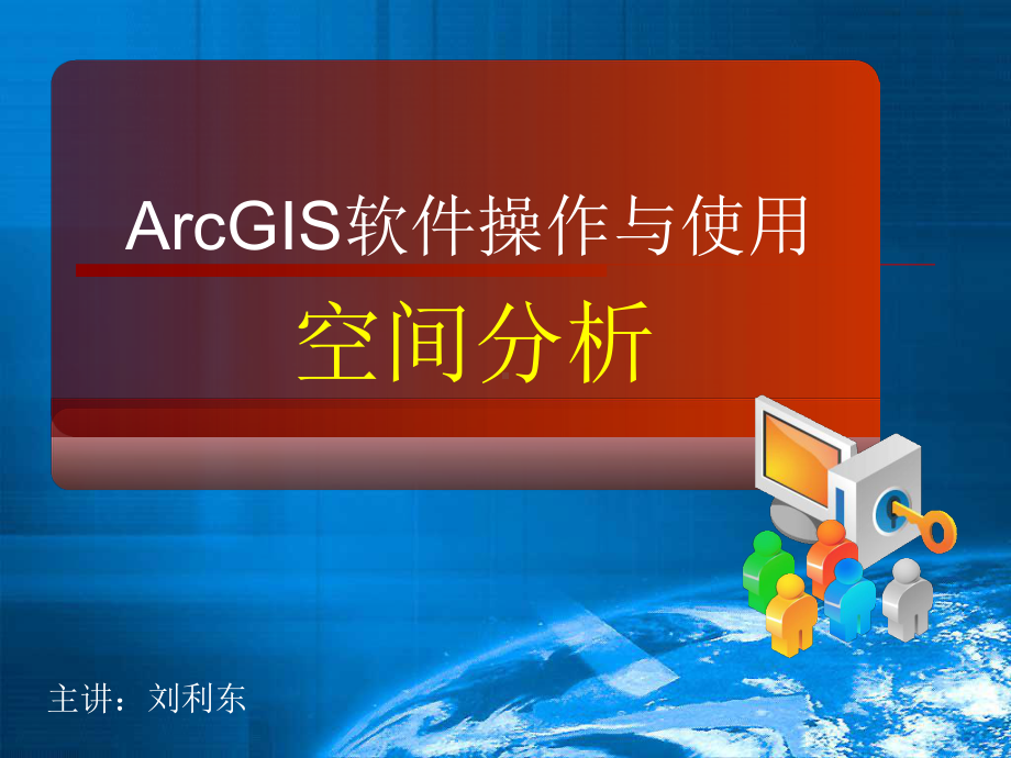 ArcGIS软件操作与使用-09-New课件.ppt_第1页