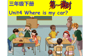 三年级英语下册课件-Unit 4 Where is my car ？Period 1 -人教PEP版.(共21张PPT).pptx