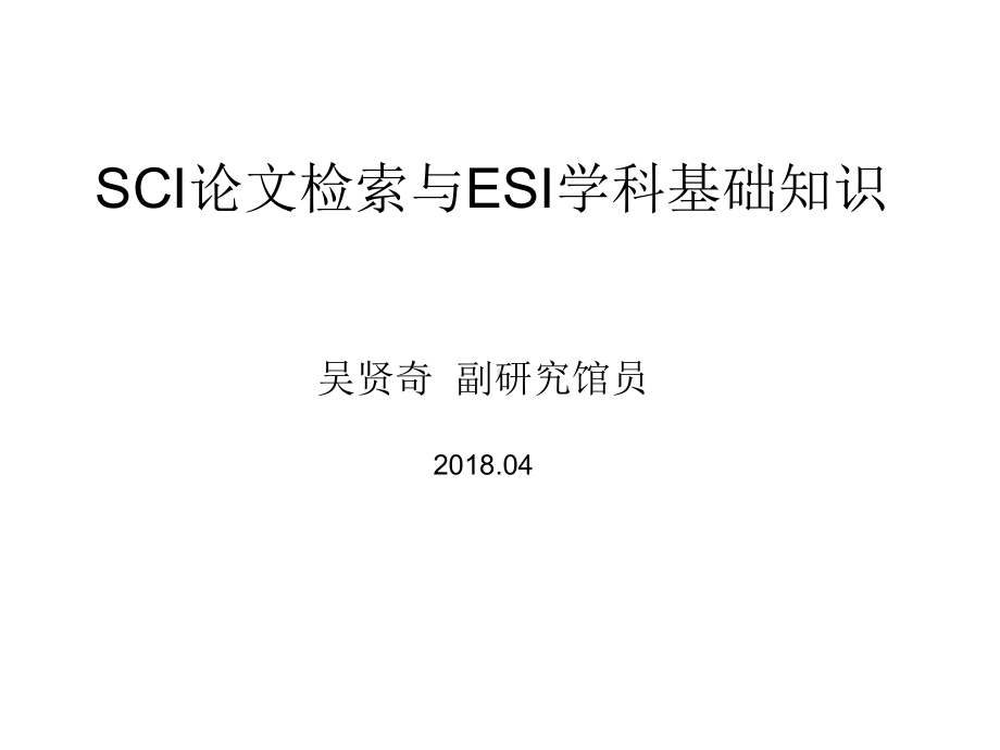 SCI论文配图专题培训报名表课件.ppt_第1页