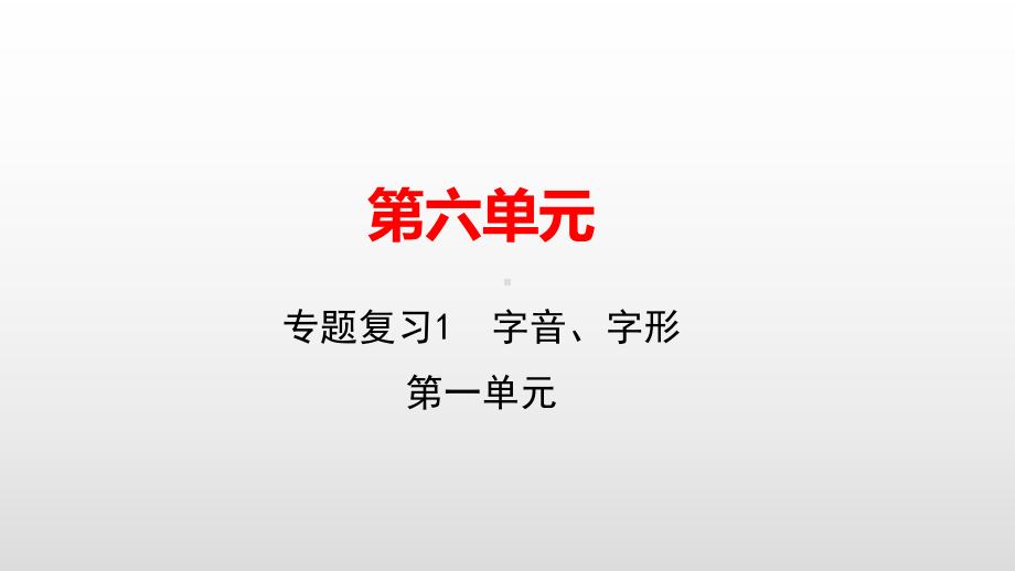 七年级语文人教版上册课件：专题复习1　字音、字形(共15张PPT).pptx_第1页