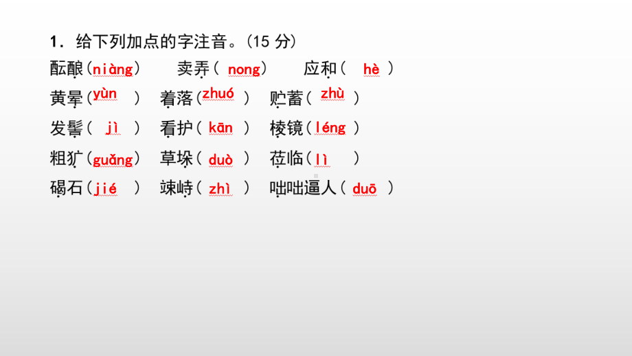 七年级语文人教版上册课件：专题复习1　字音、字形(共15张PPT).pptx_第2页