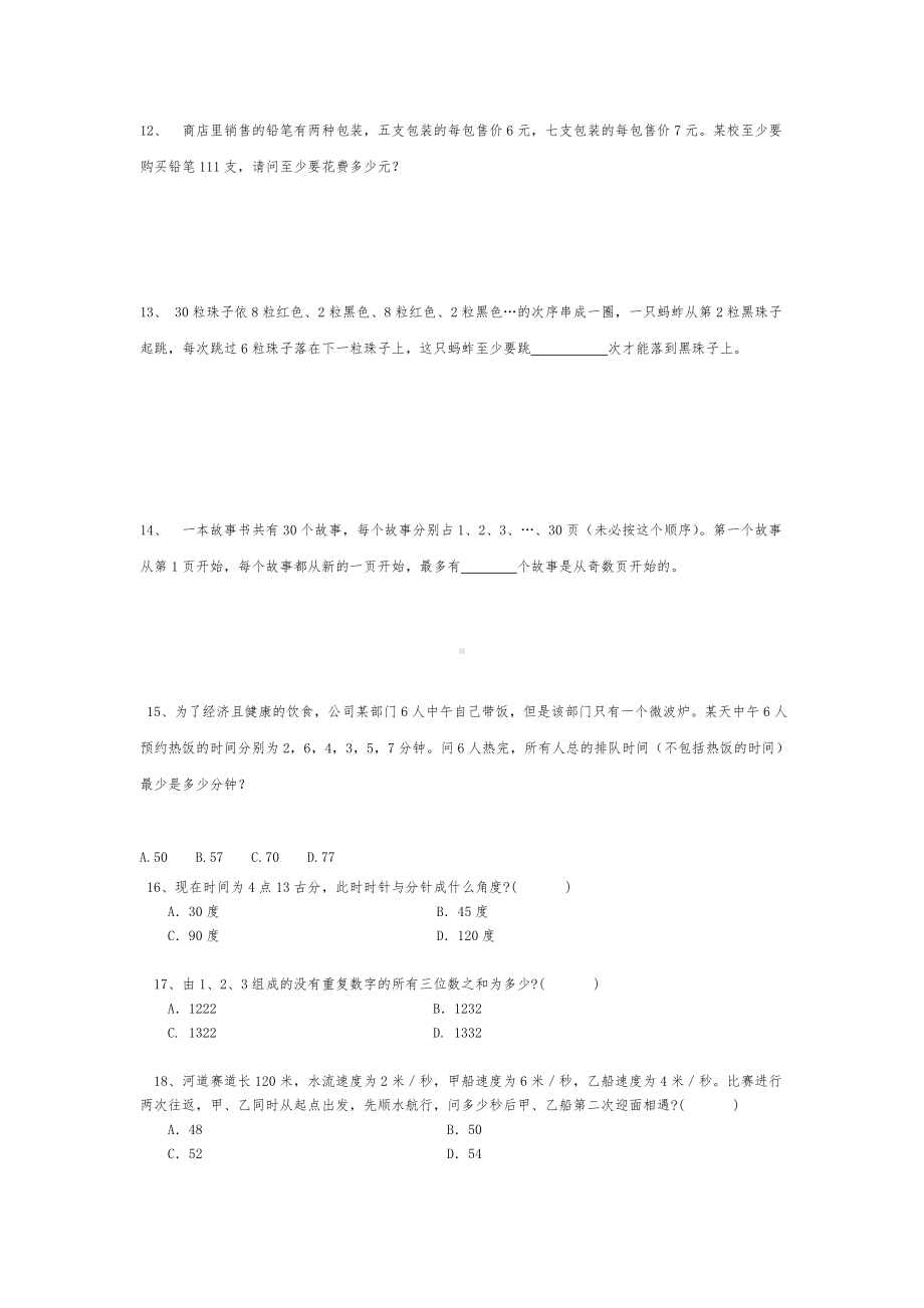 2021年小升初奥数思维训练经典试题荟萃（八十四） 无答案全国通用.doc_第3页