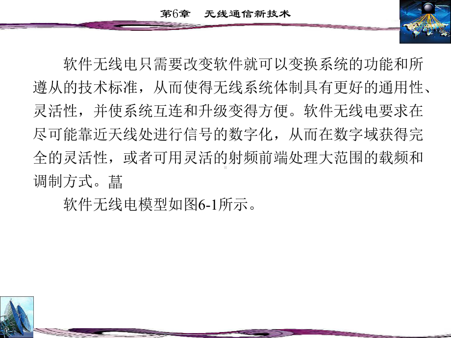 61软件无线电技术62超宽带无线技术63智能天线技术64课件.ppt_第3页