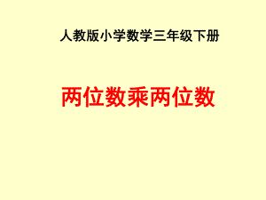 三年级数学下册课件-4.2两位数乘两位数（不进位） -人教版(共18张PPT).ppt