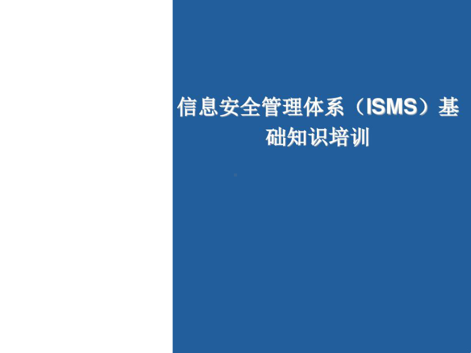 ISO27001信息安全管理体系培训基础知识课件.ppt_第1页