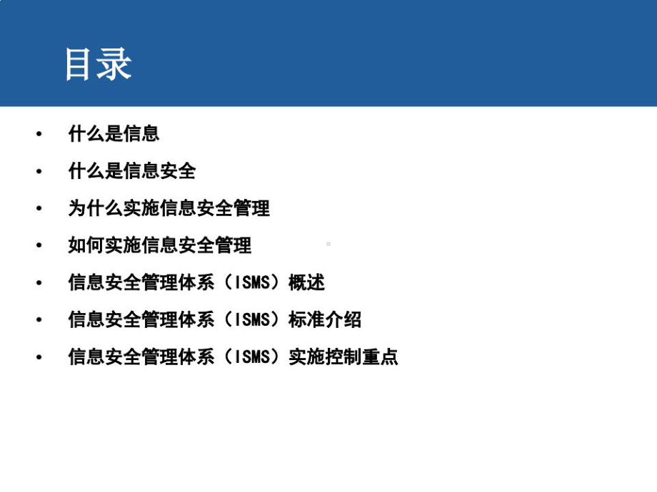 ISO27001信息安全管理体系培训基础知识课件.ppt_第2页