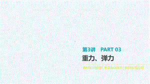 2020高考物理大一轮复习第3讲重力弹力课件新人教版.pptx