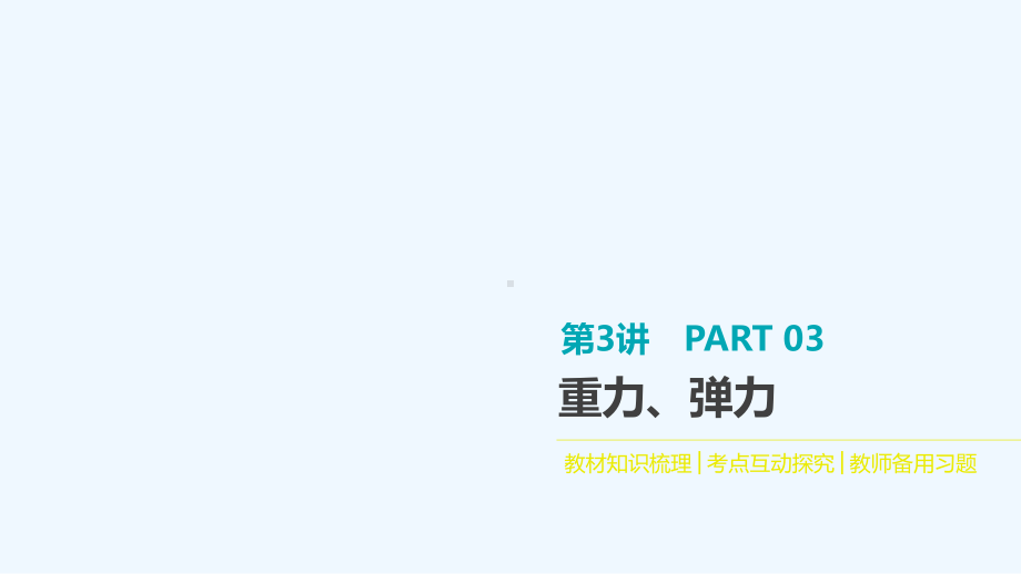 2020高考物理大一轮复习第3讲重力弹力课件新人教版.pptx_第1页