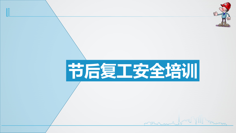 2021年建筑工地项目节后复工安全培训-1[宣贯]课件.pptx_第1页