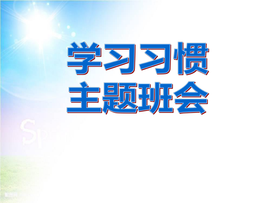 主题班会-养成一个好习惯ppt课件.pptx_第1页