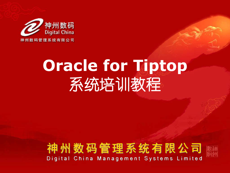 3Oracle-for-Tiptop-系统培训教程课件.ppt_第1页