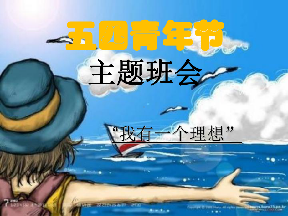 《五四青年节》主题班会(52张幻灯片)ppt课件.ppt_第1页