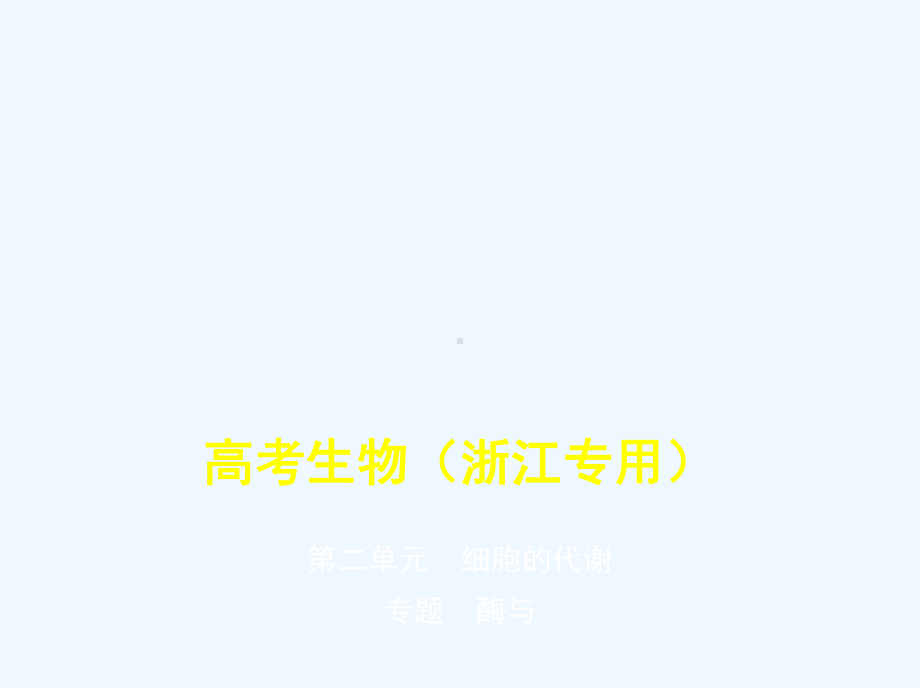 5年高考3年模拟A版浙江省2020年高考生物总复习专题3酶与ATP课件.pptx_第1页