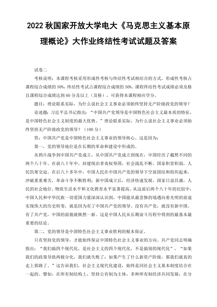 （最新）2022年秋国开大学电大：理论联系实际为什么说社会主义事业必须始终坚持无产阶级政党的领导.docx_第1页