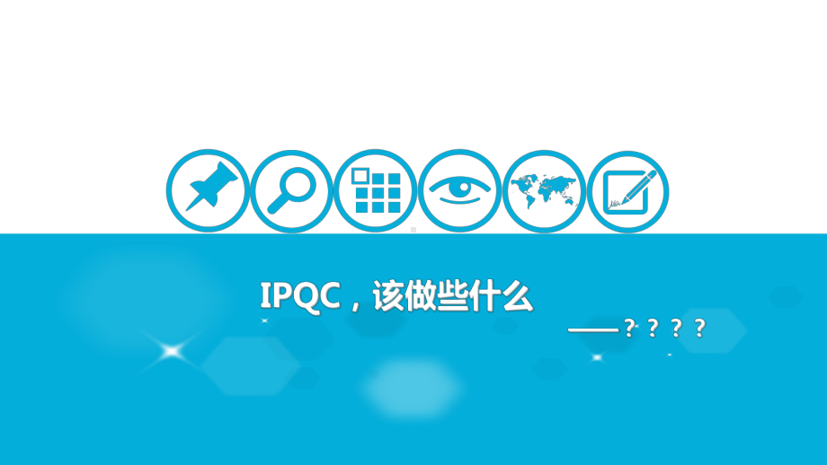 IPQC工作要求培训课件.ppt_第1页