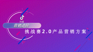 2020抖音营销进阶挑战赛产品营销方案.pptx