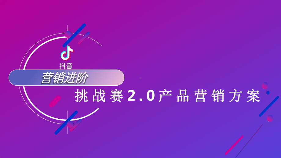 2020抖音营销进阶挑战赛产品营销方案.pptx_第1页