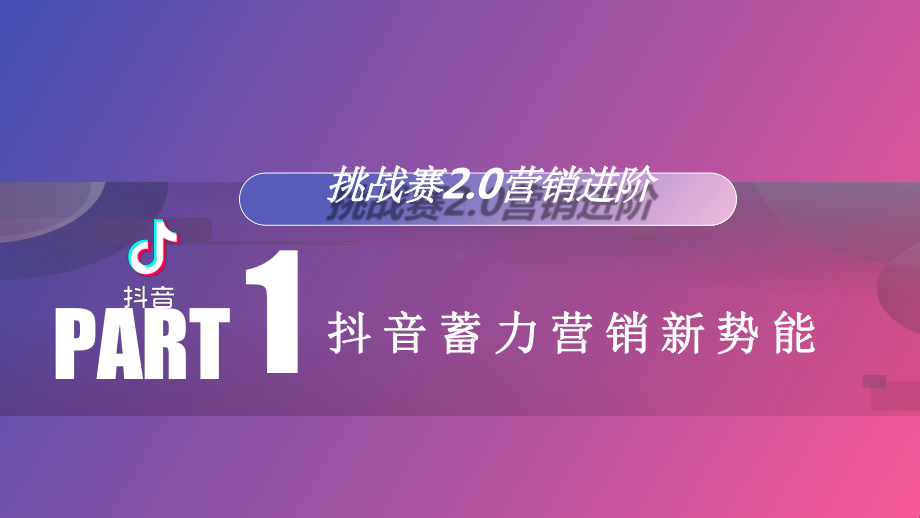 2020抖音营销进阶挑战赛产品营销方案.pptx_第2页