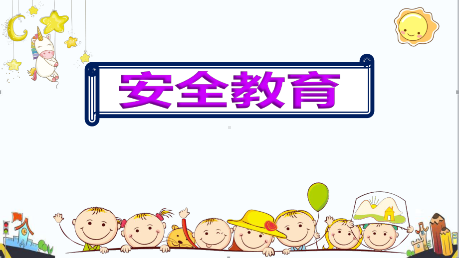 2020幼儿园中班安全教育课件.pptx_第1页