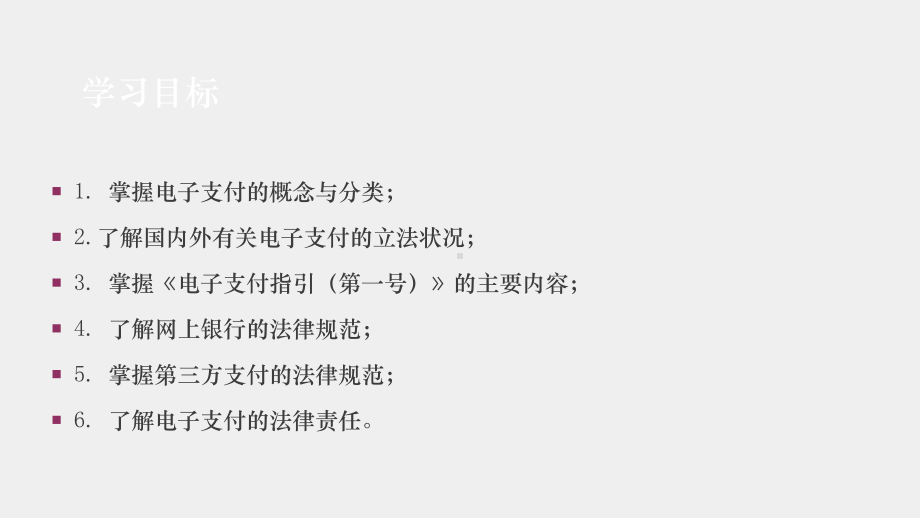 《经济法与电子商务法》课件12第十二章 电子支付法律制度.pptx_第3页