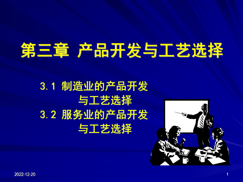 03-产品开发与工艺选择课件.ppt_第1页