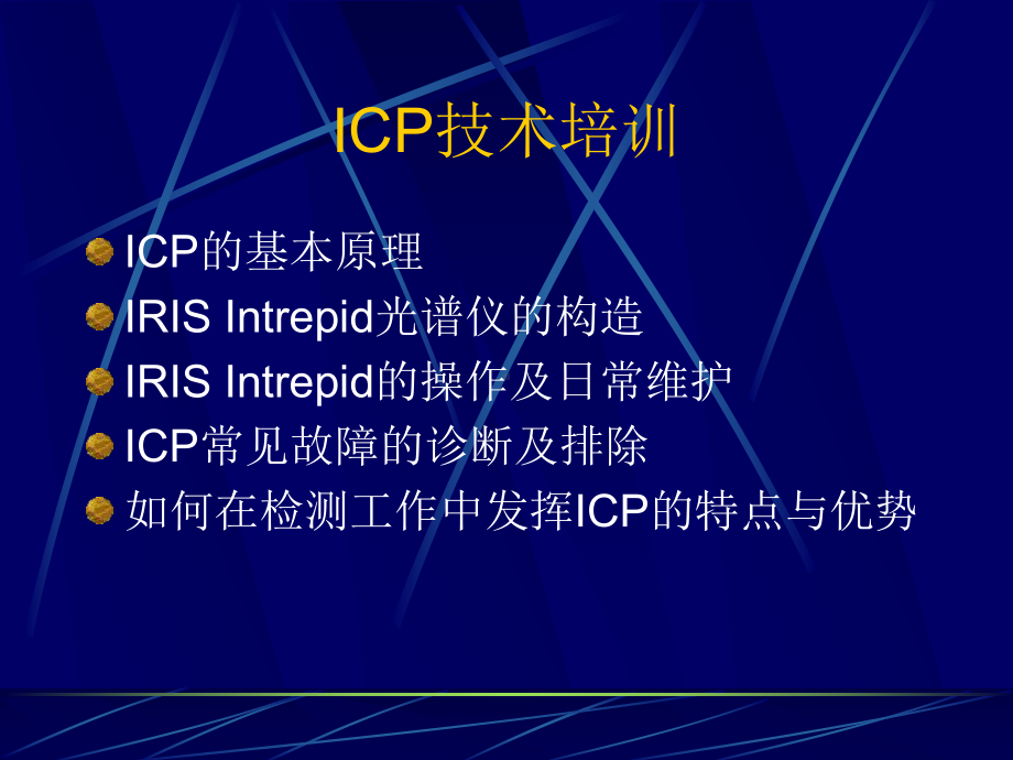 ICP技术培训课件.ppt_第2页