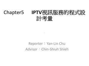 Chapter5-IPTV视讯服务的程式设计考量概要课件.ppt