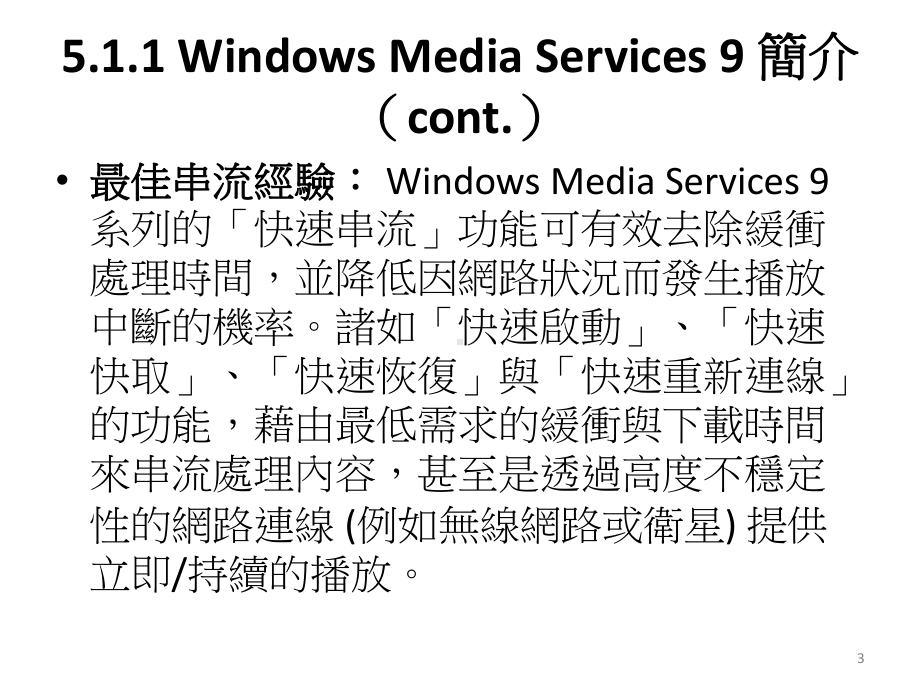 Chapter5-IPTV视讯服务的程式设计考量概要课件.ppt_第3页