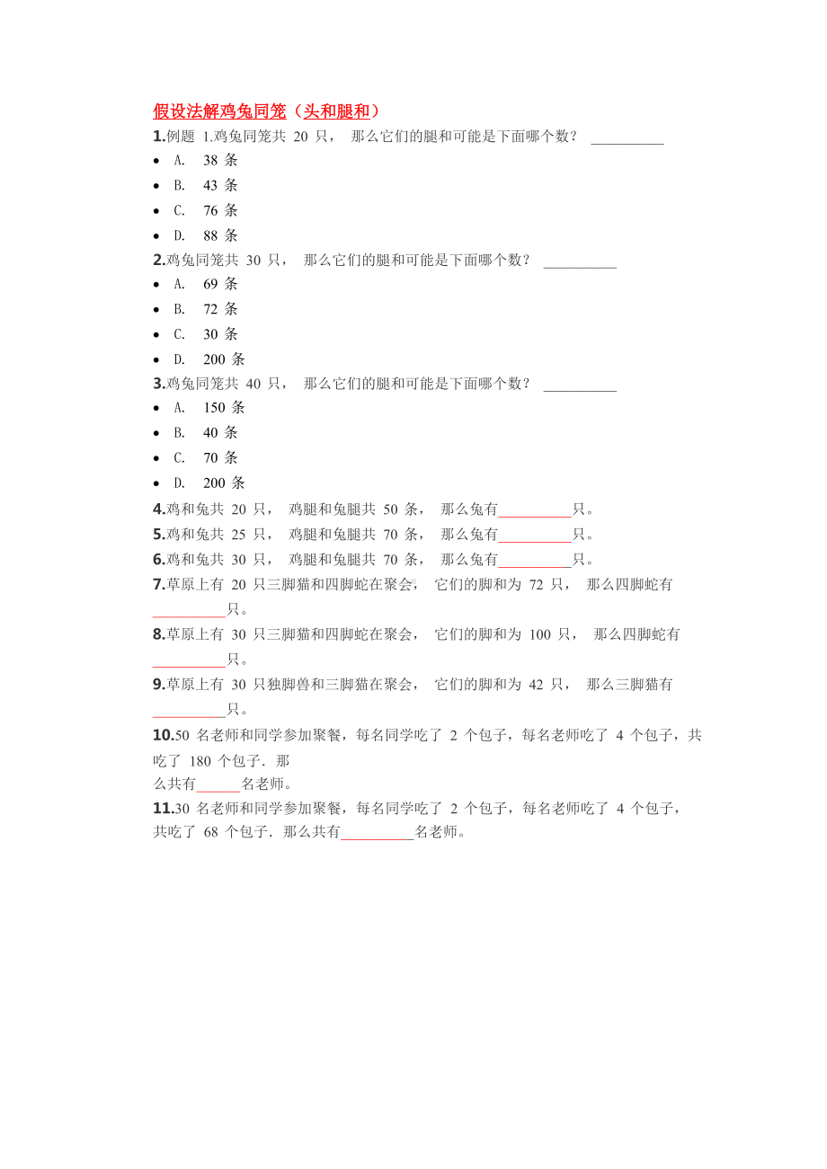 三年级下册数学试题-奥数练习：鸡兔同笼（含答案）全国通用.docx_第1页