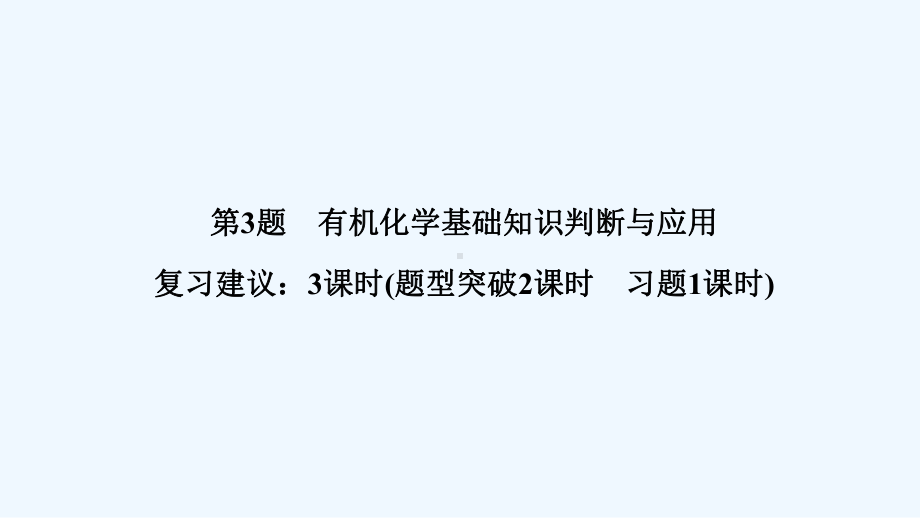 《创新设计》高考化学二轮复习课件：第一篇-理综化学选择题突破-第3题-有机化学基础知识判断与应用-.ppt_第1页