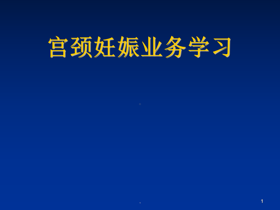 (医学)宫颈妊娠业务学习教学课件.ppt_第1页