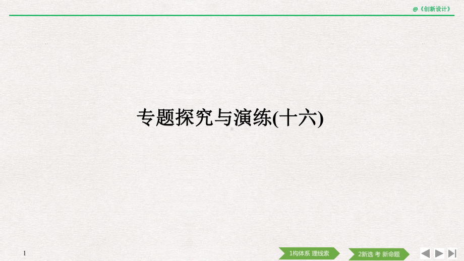 2020-高考历史-专题探究与演练(十六)课件.pptx_第1页