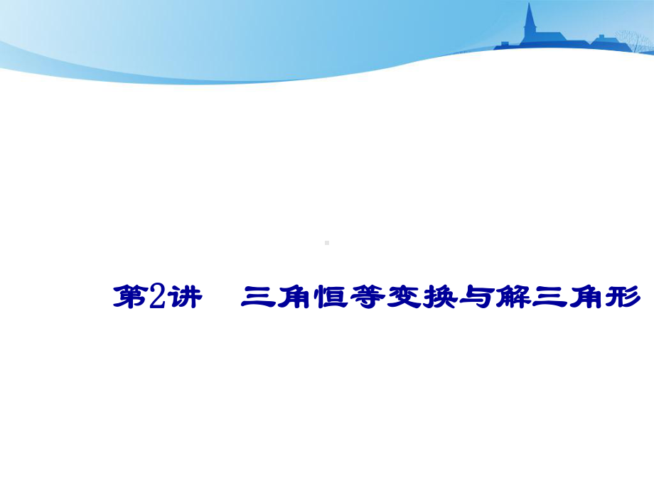 2021届高考数学(新课改版)二轮专题一三角函数与解三角形第2讲三角恒等变换与解三角形课件.ppt_第1页