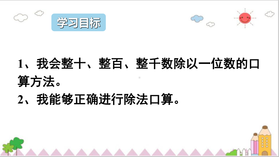 三年级数学下册课件-2.1口算除法 -人教版(共14张PPT).ppt_第2页