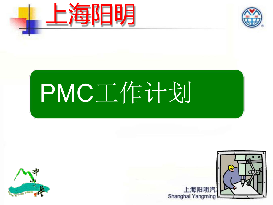 PMC工作计划教学课件.ppt_第1页