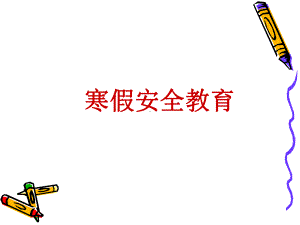 中学生寒假安全教育ppt课件.ppt