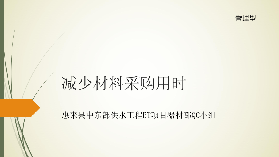 3-77广水三局惠来县中东部供水工程BT项目器材部QC小组-减少材料采购用时概述课件.ppt_第1页