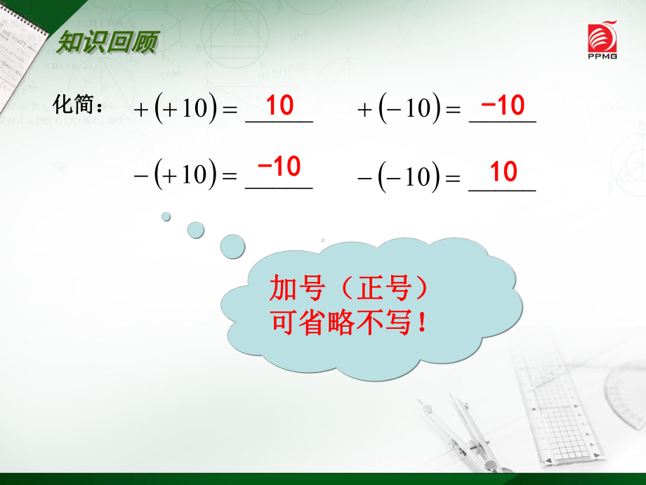 25有理数的加法与减法课件4.ppt_第1页