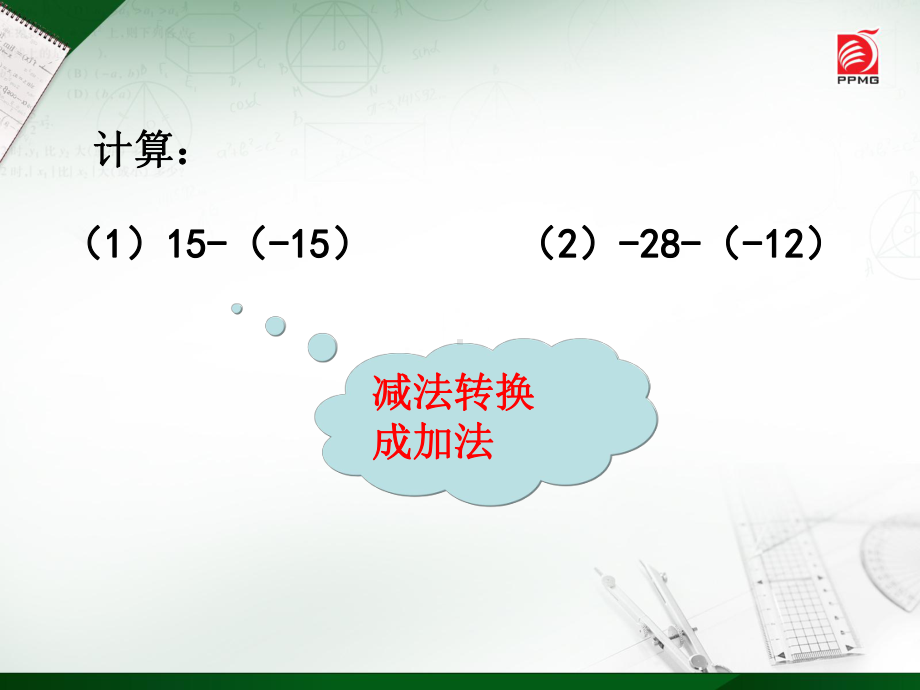 25有理数的加法与减法课件4.ppt_第2页