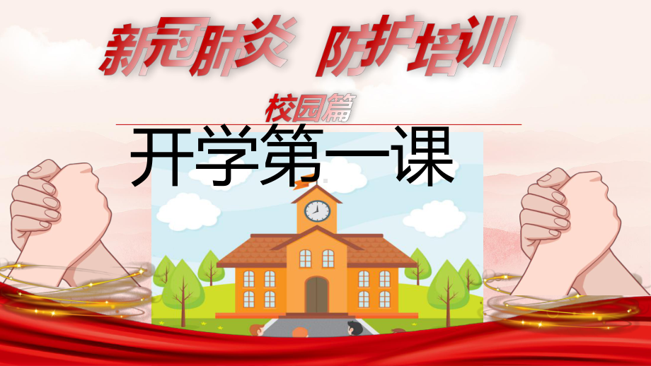 新冠肺炎防护知识-学校篇ppt课件(共38张PPT).pptx_第1页