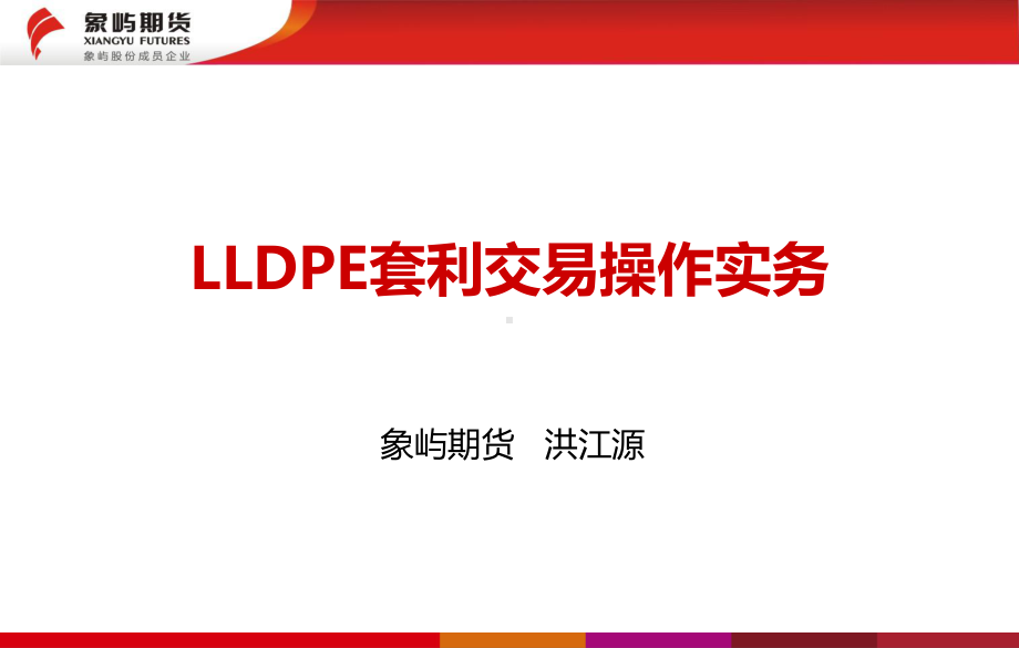 LLDPE套利交易操作实务-大连商品交易所课件.ppt_第2页