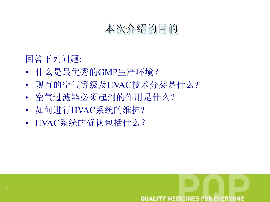 WHO供热通风与空调工程系统的确认及检查WHO-预认证项目-基本重点药物课件.pptx_第2页