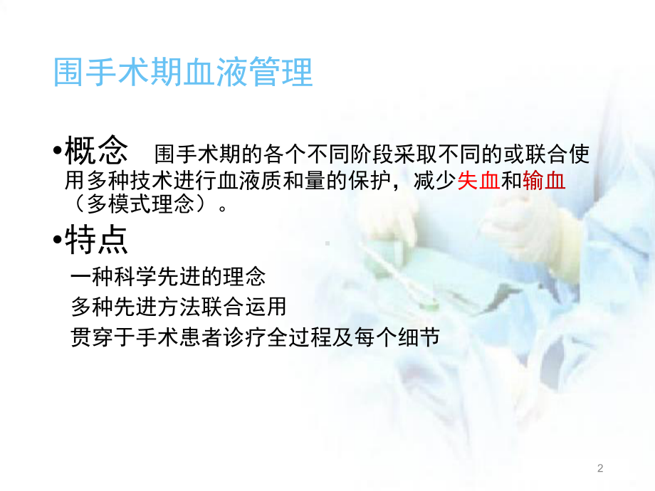 TJA围手术期血液管理学习课件.ppt_第2页