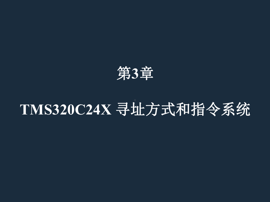 TMS320C24X寻址方式和指令系统课件.ppt_第1页