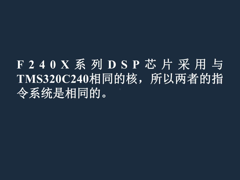 TMS320C24X寻址方式和指令系统课件.ppt_第2页