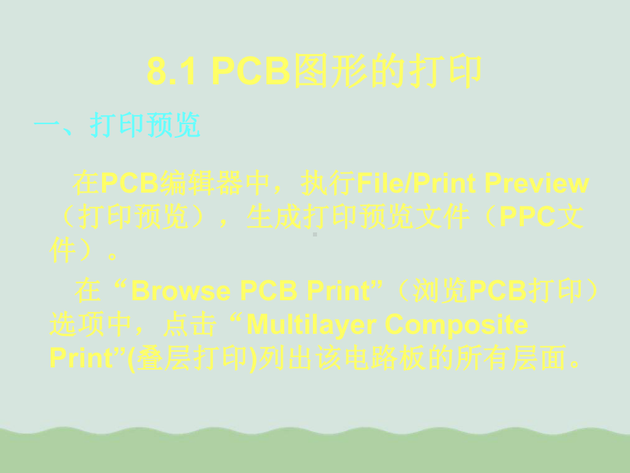 PCB图形的打印与生成PCB报表文件课件.ppt_第2页