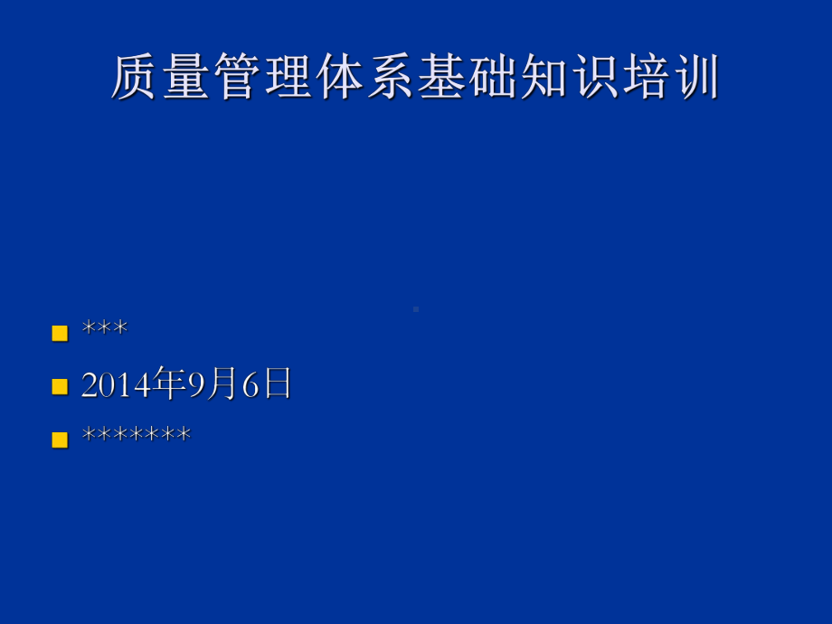 ISO质量管理体系基础知识课件.ppt_第1页