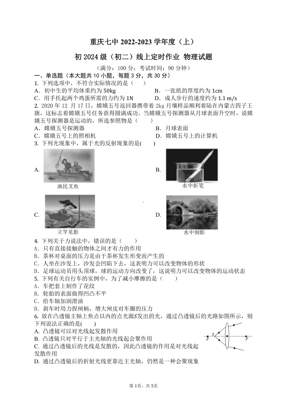 重庆市第七 2022-2023学年八年级上学期线上定时作业物理试题.pdf_第1页