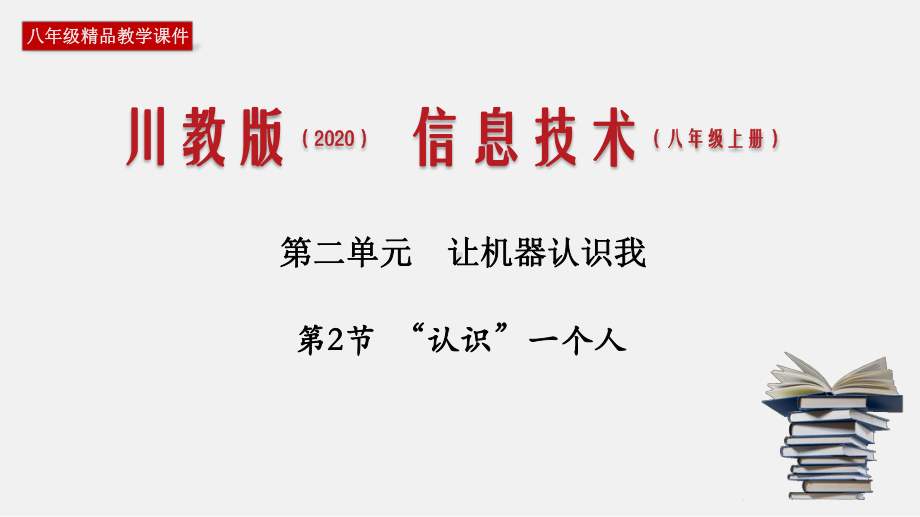 (新川教版)八年级信息技术上册教学课件：22-“认识”一个人.pptx_第1页