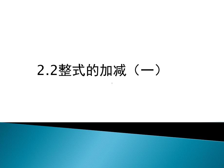 22整式的加减(一)课件.ppt_第1页